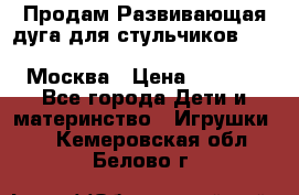 Продам Развивающая дуга для стульчиков PegPerego Play Bar High Chair Москва › Цена ­ 1 500 - Все города Дети и материнство » Игрушки   . Кемеровская обл.,Белово г.
